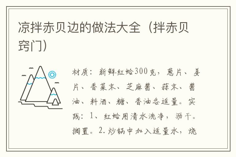 凉拌赤贝边的做法大全(拌赤贝窍门)