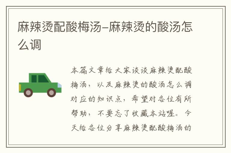 麻辣烫配酸梅汤-麻辣烫的酸汤怎么调