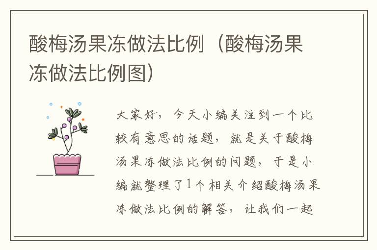 酸梅汤果冻做法比例(酸梅汤果冻做法比例图)