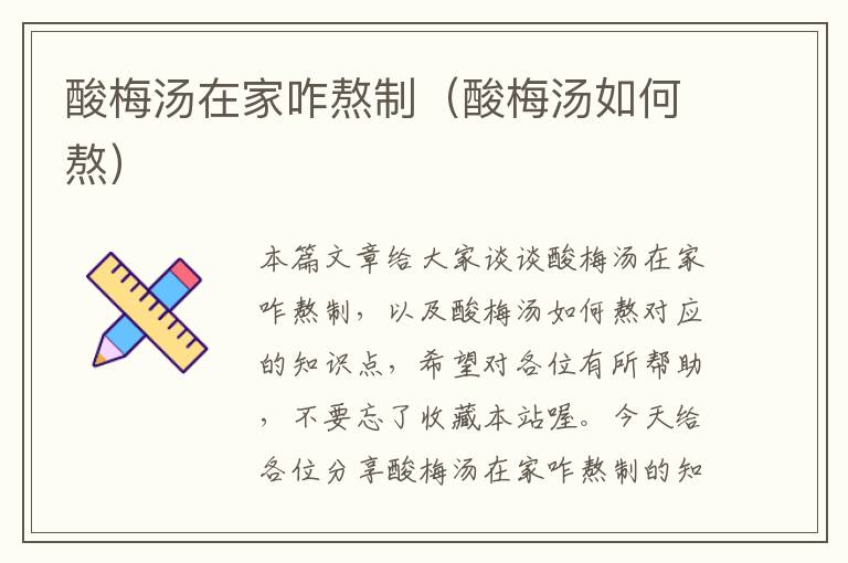 酸梅汤在家咋熬制(酸梅汤如何熬)