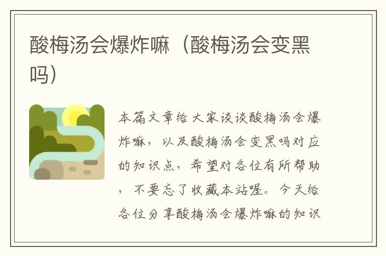 酸梅汤会爆炸嘛(酸梅汤会变黑吗)