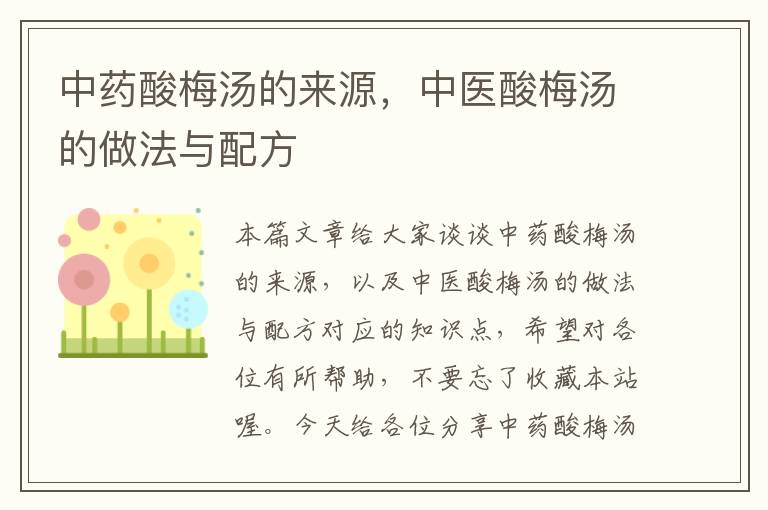 中药酸梅汤的来源,中医酸梅汤的做法与配方