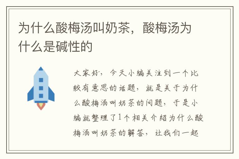 为什么酸梅汤叫奶茶,酸梅汤为什么是碱性的