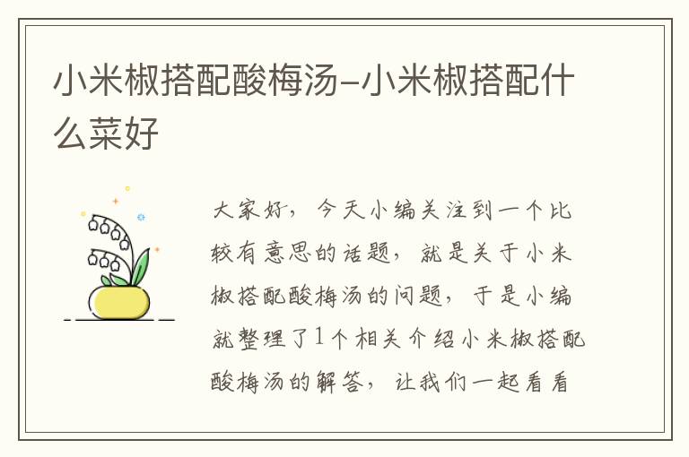 小米椒搭配酸梅汤-小米椒搭配什么菜好