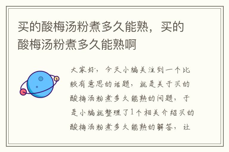 买的酸梅汤粉煮多久能熟,买的酸梅汤粉煮多久能熟啊
