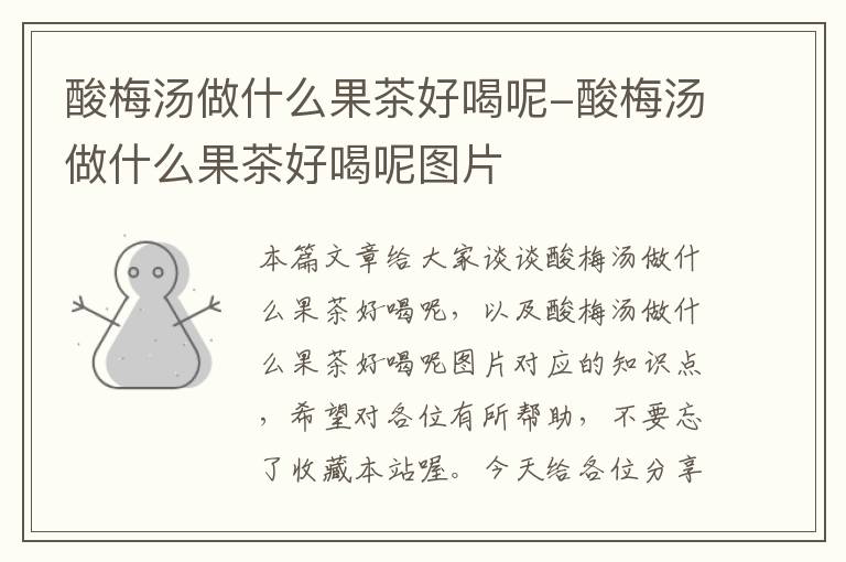 酸梅汤做什么果茶好喝呢-酸梅汤做什么果茶好喝呢图片