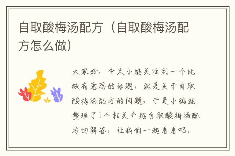 自取酸梅汤配方(自取酸梅汤配方怎么做)