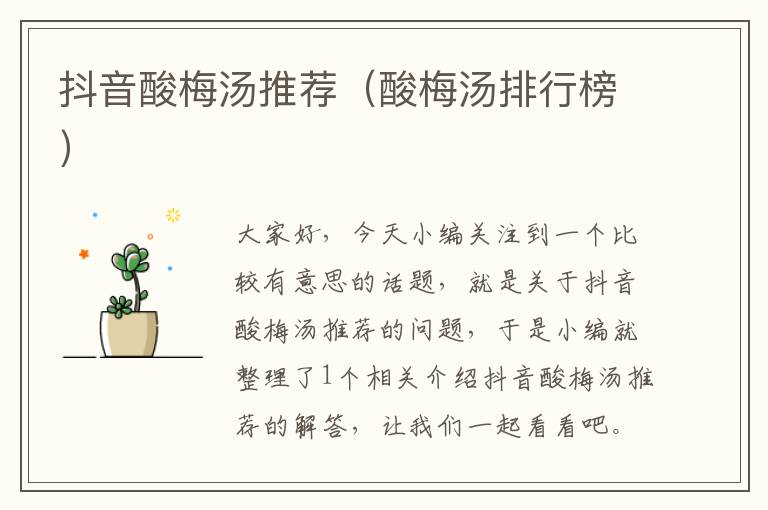 抖音酸梅汤推荐(酸梅汤排行榜)