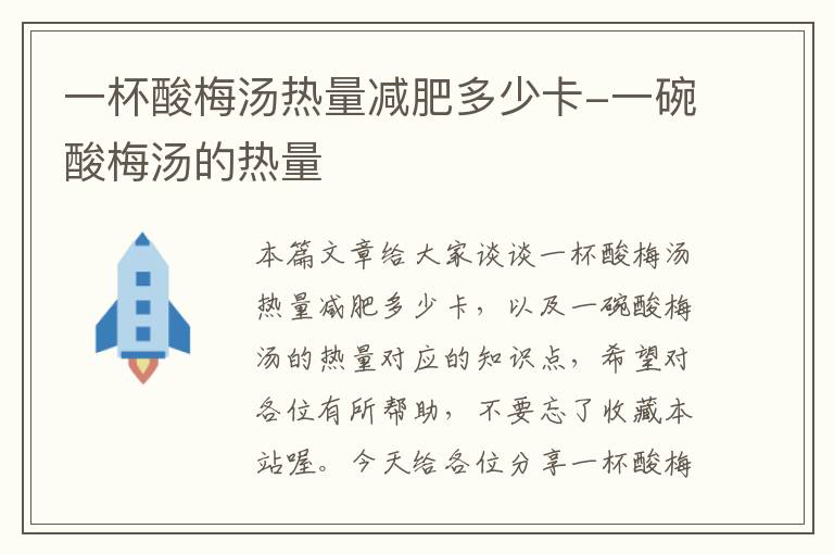 一杯酸梅汤热量减肥多少卡-一碗酸梅汤的热量