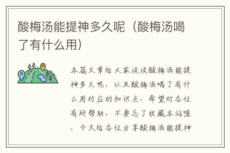 酸梅汤能提神多久呢(酸梅汤喝了有什么用)