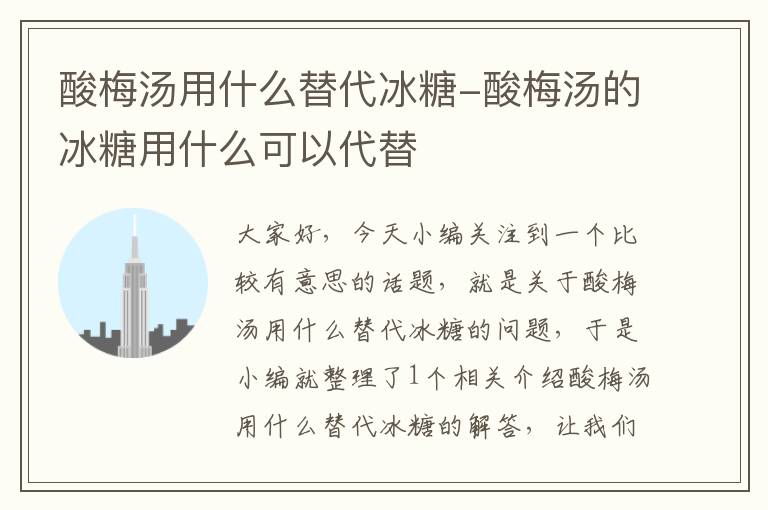 酸梅汤用什么替代冰糖-酸梅汤的冰糖用什么可以代替