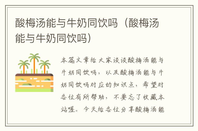 酸梅汤能与牛奶同饮吗(酸梅汤能与牛奶同饮吗)