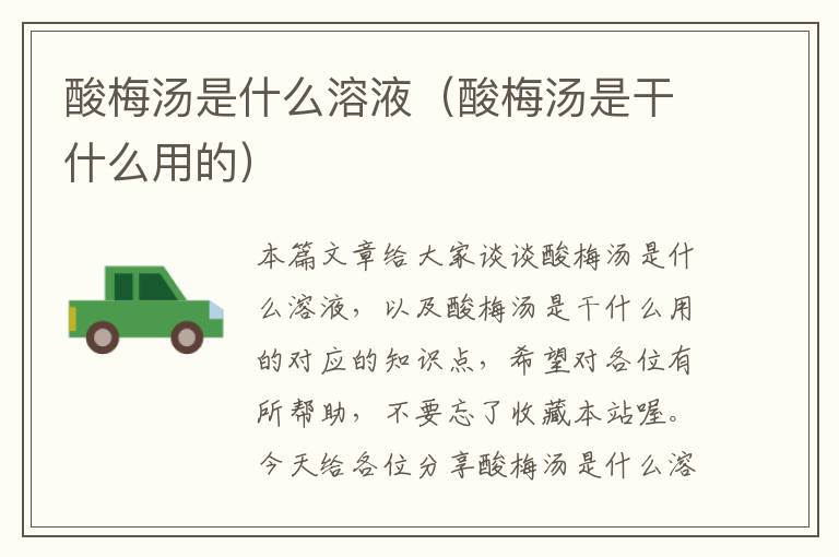 酸梅汤是什么溶液(酸梅汤是干什么用的)
