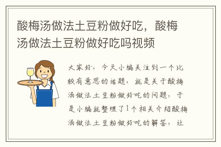 酸梅汤做法土豆粉做好吃,酸梅汤做法土豆粉做好吃吗视频