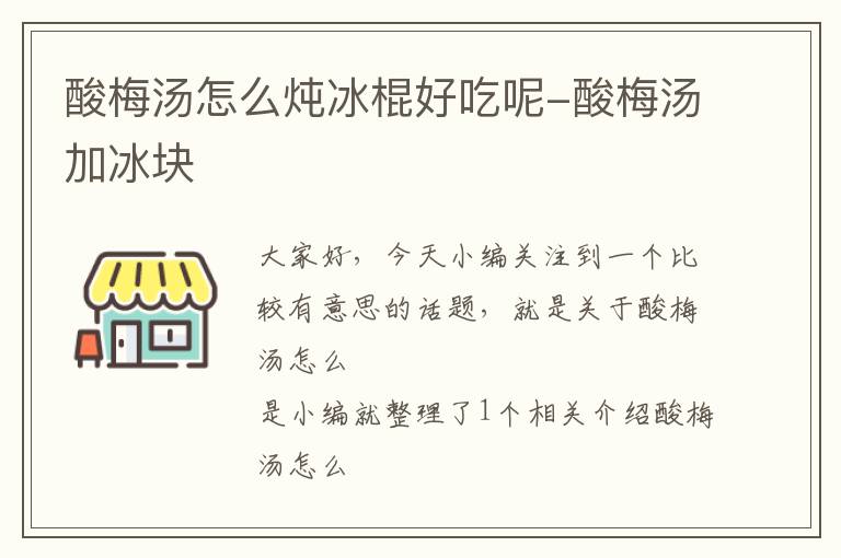 酸梅汤怎么炖冰棍好吃呢-酸梅汤加冰块