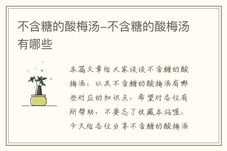 不含糖的酸梅汤-不含糖的酸梅汤有哪些
