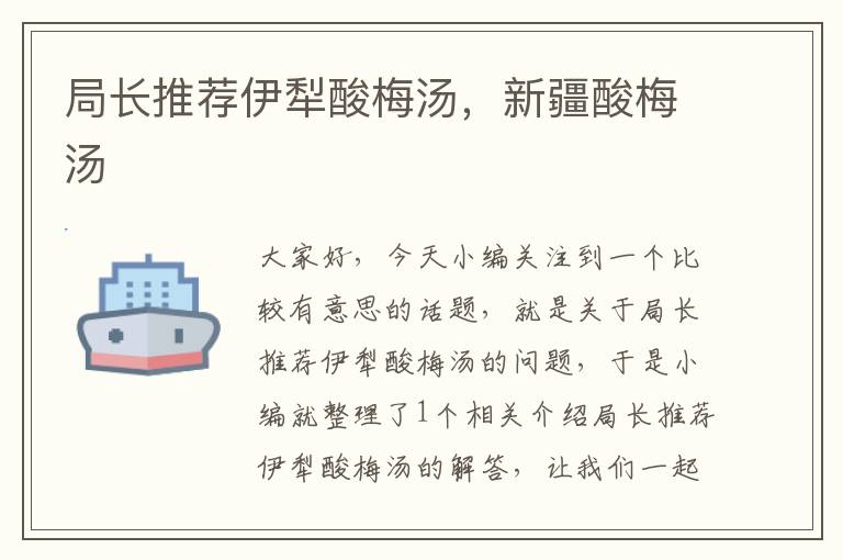 局长推荐伊犁酸梅汤,新疆酸梅汤