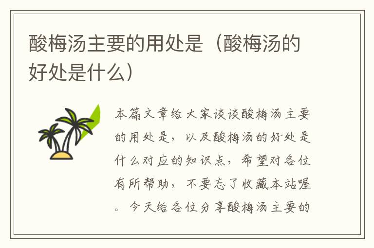 酸梅汤主要的用处是(酸梅汤的好处是什么)