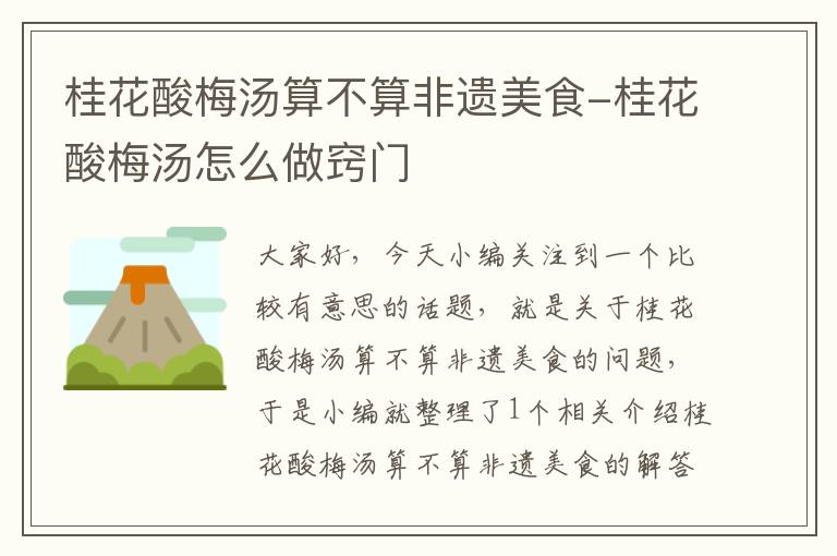 桂花酸梅汤算不算非遗美食-桂花酸梅汤怎么做窍门