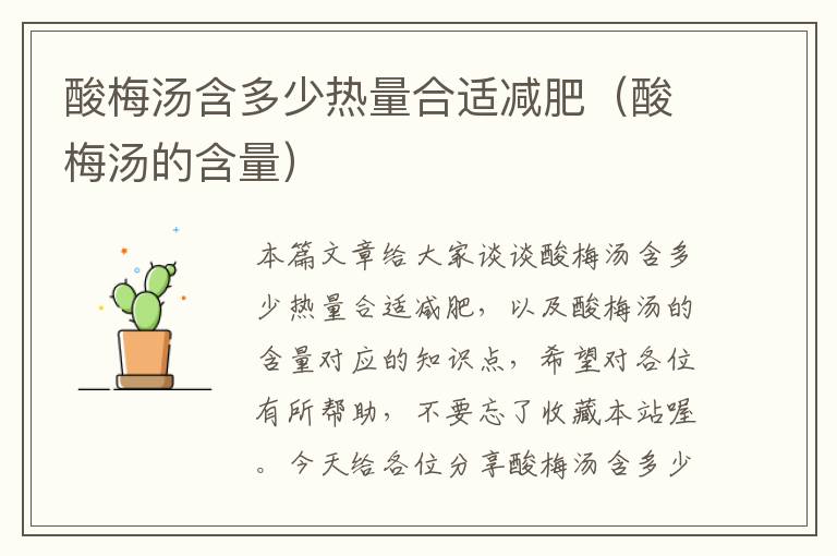酸梅汤含多少热量合适减肥(酸梅汤的含量)