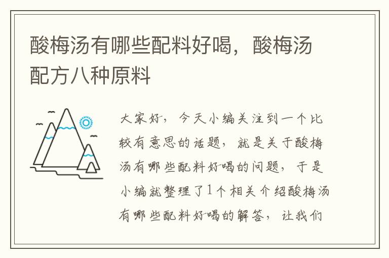 酸梅汤有哪些配料好喝,酸梅汤配方八种原料