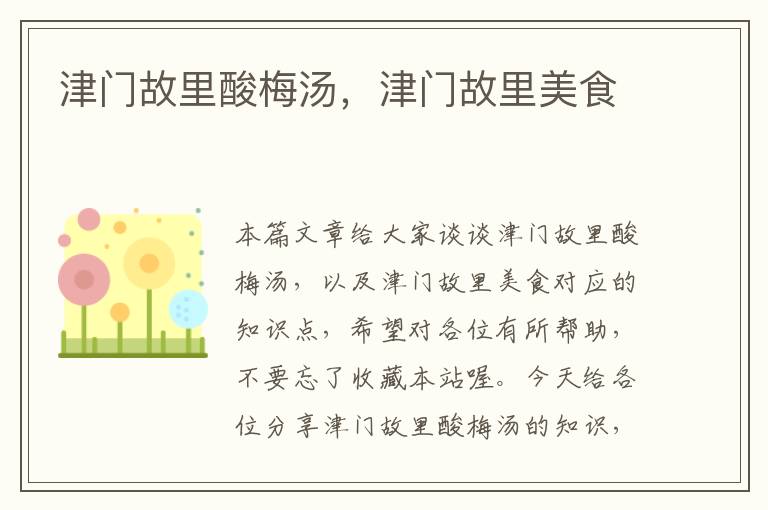 津门故里酸梅汤,津门故里美食