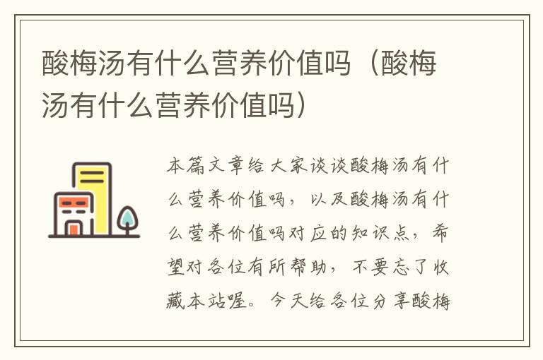 酸梅汤有什么营养价值吗(酸梅汤有什么营养价值吗)