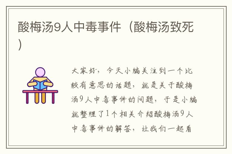 酸梅汤9人中毒事件(酸梅汤致死)