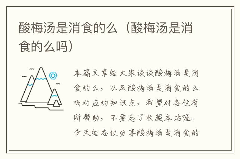 酸梅汤是消食的么(酸梅汤是消食的么吗)