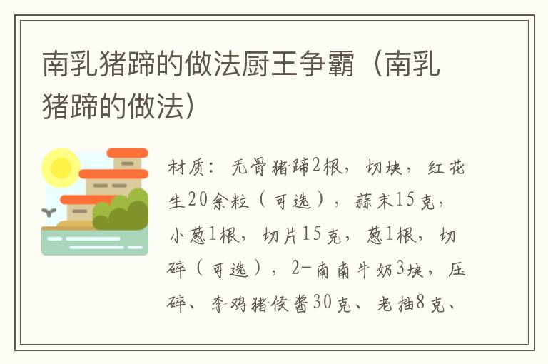 南乳猪蹄的做法厨王争霸(南乳猪蹄的做法)