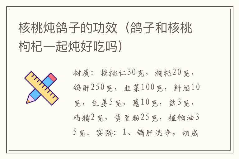 核桃炖鸽子的功效(鸽子和核桃枸杞一起炖好吃吗)