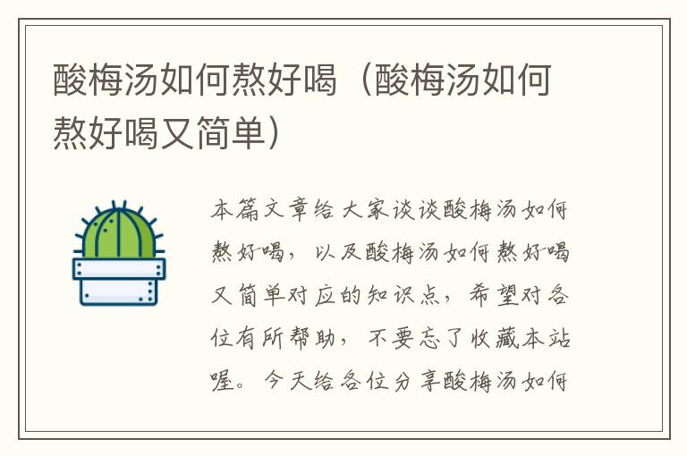 酸梅汤如何熬好喝(酸梅汤如何熬好喝又简单)