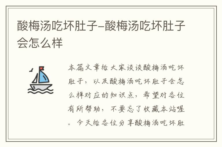 酸梅汤吃坏肚子-酸梅汤吃坏肚子会怎么样