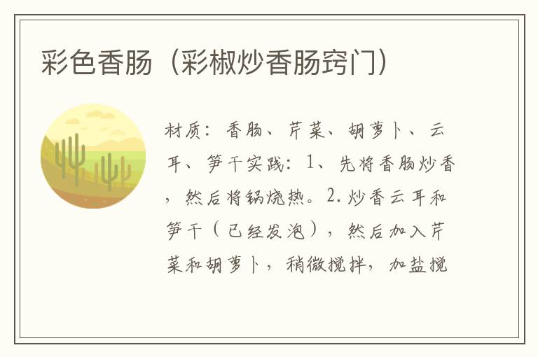 彩色香肠(彩椒炒香肠窍门)
