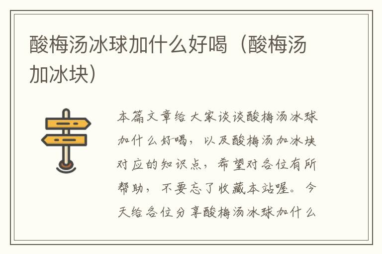 酸梅汤冰球加什么好喝（酸梅汤加冰块）