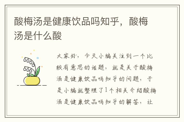 酸梅汤是健康饮品吗知乎,酸梅汤是什么酸