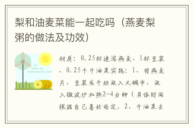梨和油麦菜能一起吃吗(燕麦梨粥的做法及功效)