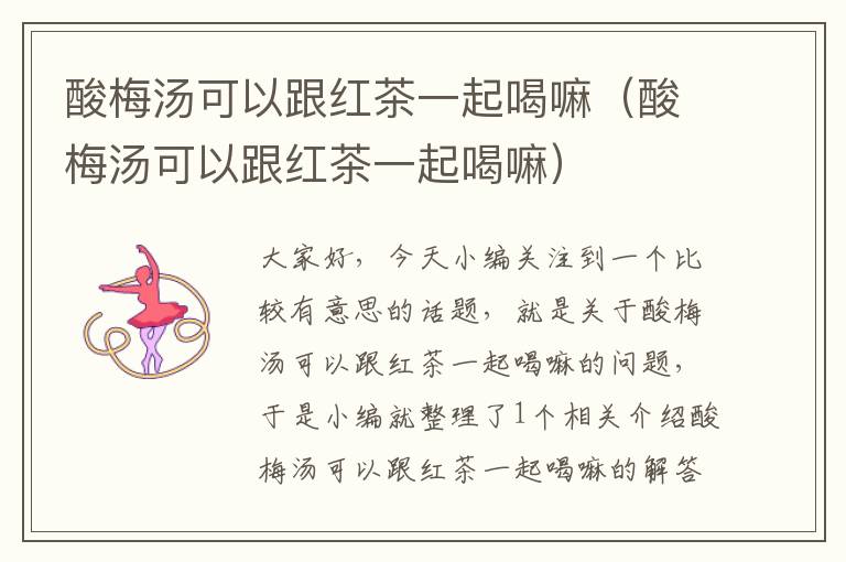 酸梅汤可以跟红茶一起喝嘛(酸梅汤可以跟红茶一起喝嘛)