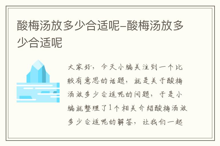 酸梅汤放多少合适呢-酸梅汤放多少合适呢