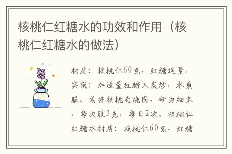 核桃仁红糖水的功效和作用(核桃仁红糖水的做法)