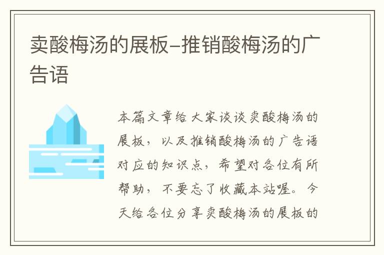 卖酸梅汤的展板-推销酸梅汤的广告语