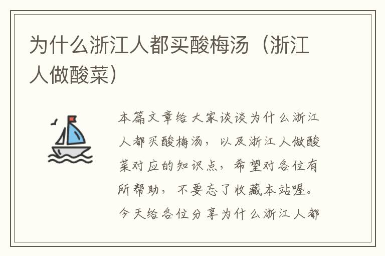 为什么浙江人都买酸梅汤(浙江人做酸菜)