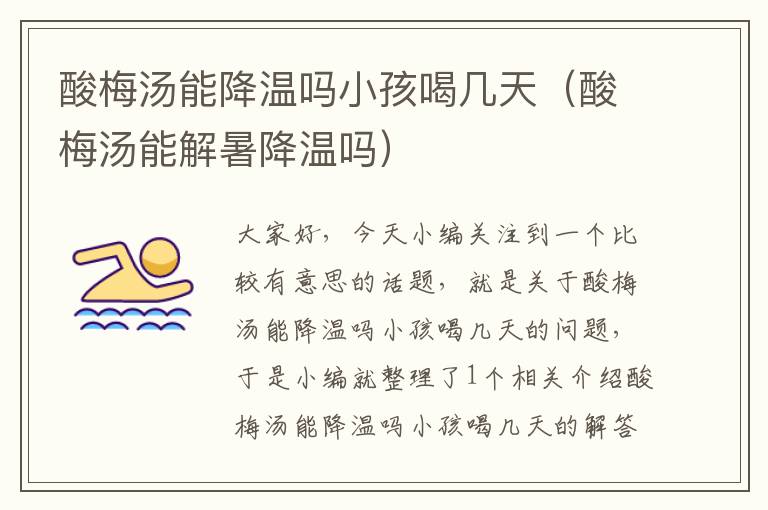 酸梅汤能降温吗小孩喝几天(酸梅汤能解暑降温吗)
