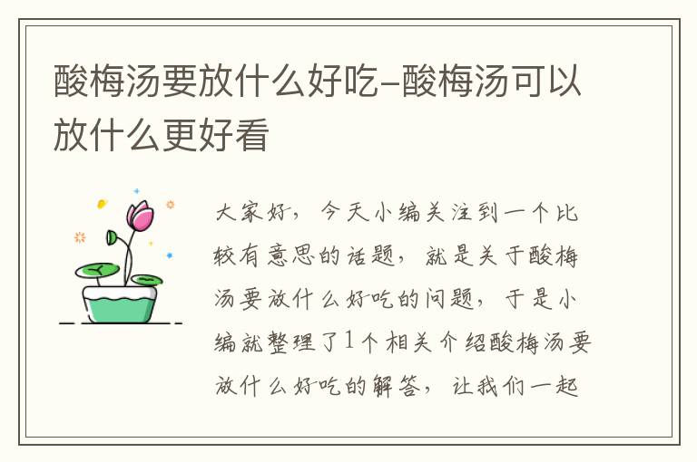 酸梅汤要放什么好吃-酸梅汤可以放什么更好看