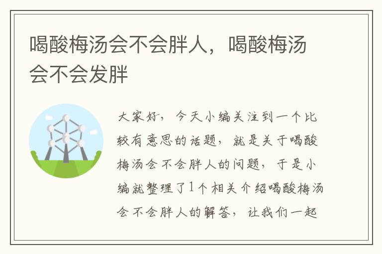 喝酸梅汤会不会胖人,喝酸梅汤会不会发胖