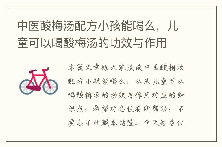 中医酸梅汤配方小孩能喝么,儿童可以喝酸梅汤的功效与作用