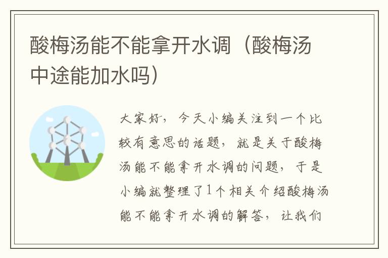 酸梅汤能不能拿开水调(酸梅汤中途能加水吗)