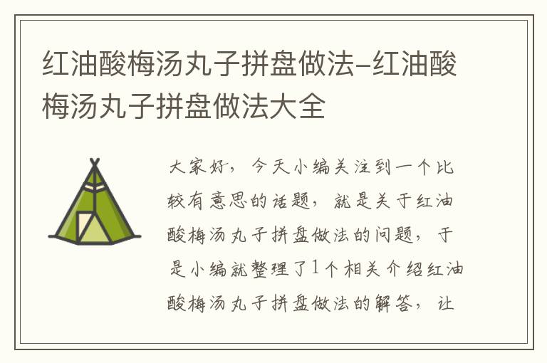 红油酸梅汤丸子拼盘做法-红油酸梅汤丸子拼盘做法大全