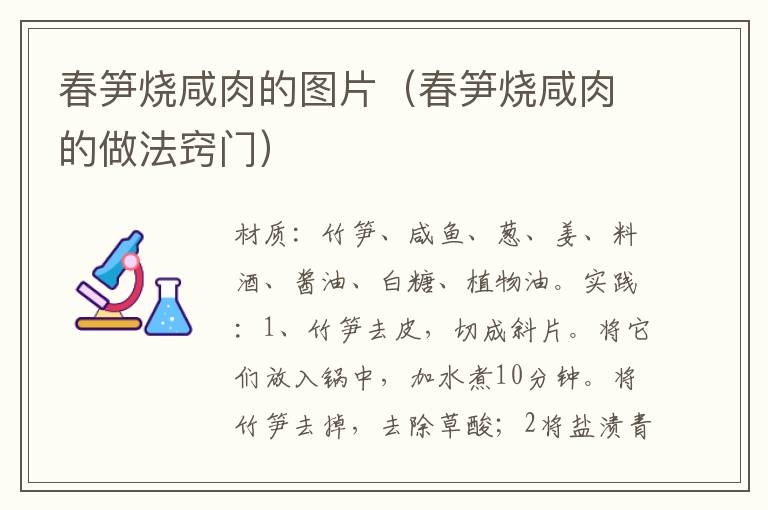 春笋烧咸肉的图片(春笋烧咸肉的做法窍门)
