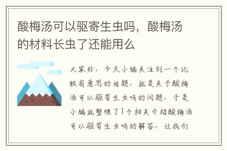 酸梅汤可以驱寄生虫吗,酸梅汤的材料长虫了还能用么